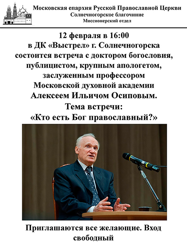 Встреча с проф. А.И. Осиповым 12 февраля в 16:00 в ДК "Выстрел" г. Солнечногорска