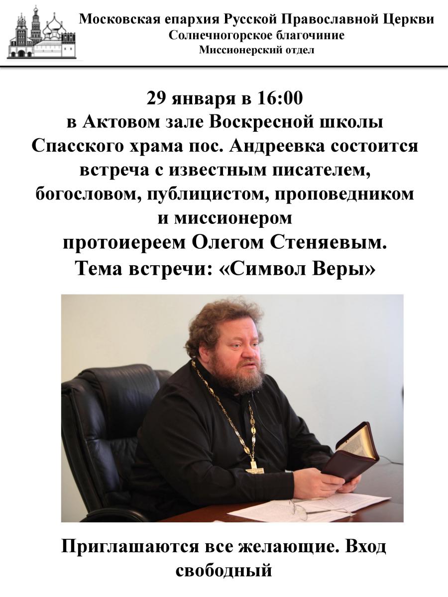 встреча с протоиереем Олегом Стеняевым - 29 января в 16:00 в Актовом зале ВШ Спасского храма пос. Андреевка