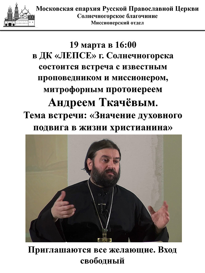 Встреча с протоиереем Андреем Ткачевым - 19 марта в 16:00 в ДК "ЛЕПСЕ" г. Солнечногорска