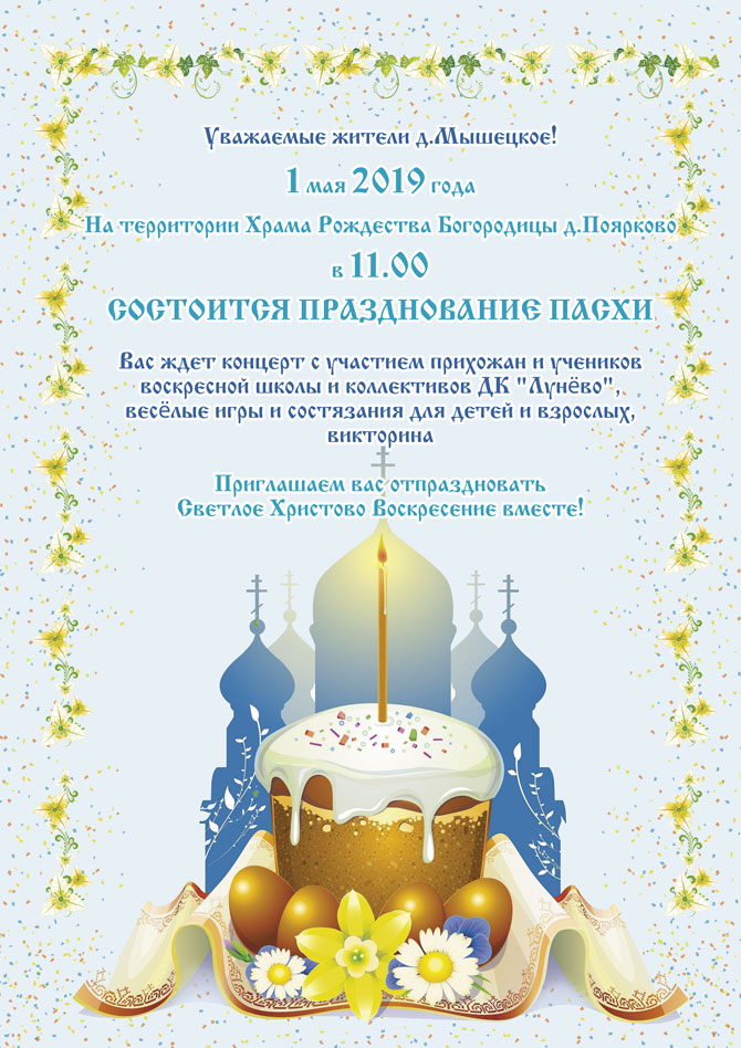 Празднование Пасхи 2019