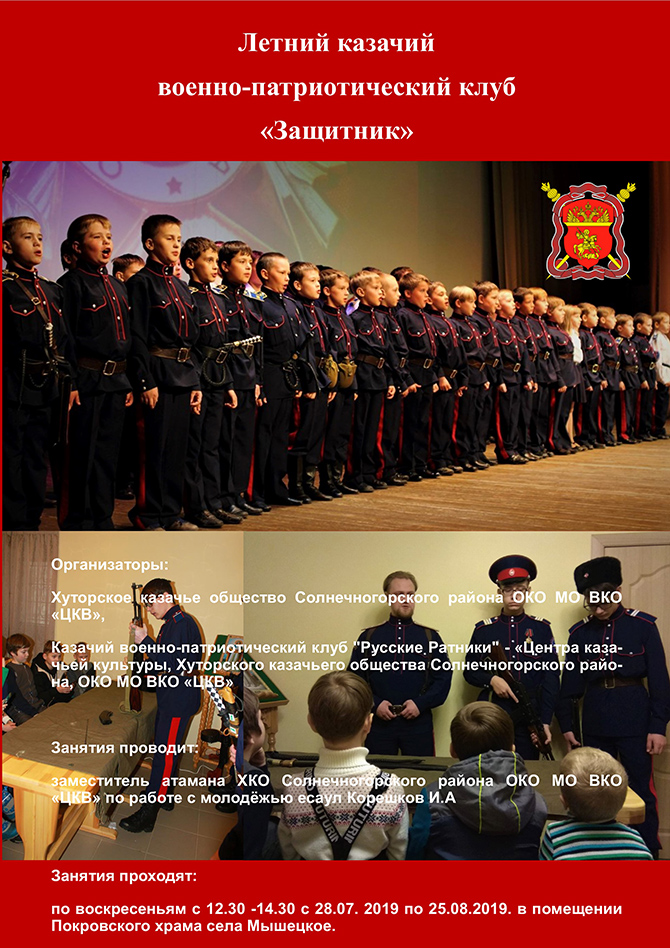 Летний казачий военно-патриотический клуб "Защитник"