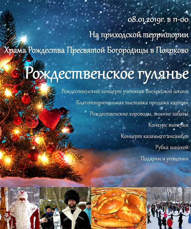 Рождественское гулянье
